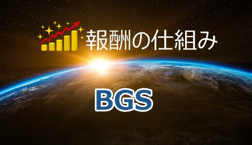 保護中: 【徹底解説】BGSの報酬（権利収入）と登録の仕組みをわかりやすく紹介