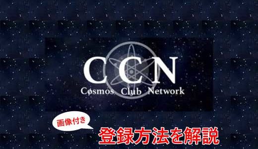 【CCN】登録方法（ビジネス・バリデート）を画像付きで解説