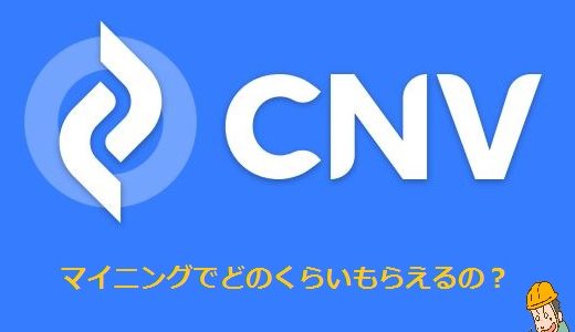 CNVはどのプランでどのくらいもらえる？今後の予測も解説