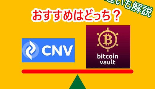 【限定公開】CNVとビットコインボルトの違いは？オススメはあるの？